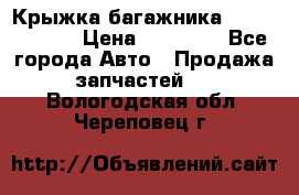 Крыжка багажника Touareg 2012 › Цена ­ 15 000 - Все города Авто » Продажа запчастей   . Вологодская обл.,Череповец г.